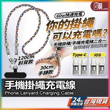 【掛繩充電線二合一】手機掛繩充電線 TypeC充電線 現貨 平果充電線 手機充電線 適用I16 三星 OPPO VIVO