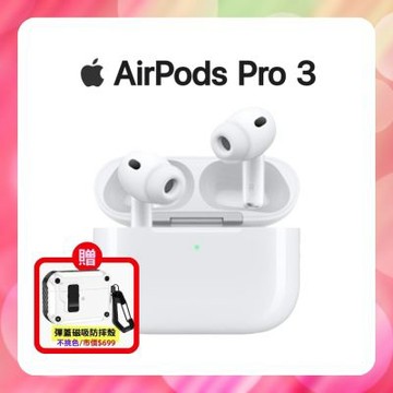 【贈專屬保護殼】Apple AirPods Pro 3 無線降噪藍牙耳機