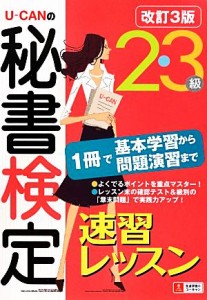  Ｕ‐ＣＡＮの秘書検定２・３級速習レッスン／ユーキャン秘書検定試験研究会