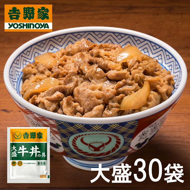 大盛牛丼の具　160g 30食セット