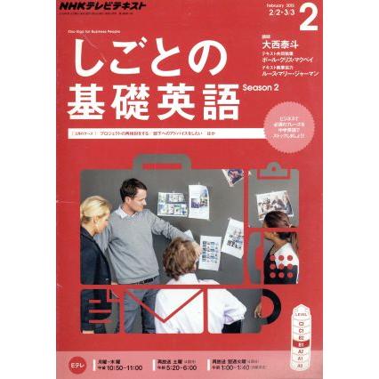 ＮＨＫテレビテキスト　しごとの基礎英語(２　Ｆｅｂｒｕａｒｙ　２０１５) 月刊誌／ＮＨＫ出版