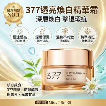 隔日到貨✨日本研發 377美白面霜 煙酰胺美白霜 提亮霜 肌膚保濕 斑點霜 377黑點霜 撫紋霜 美白 面霜 保濕 提亮