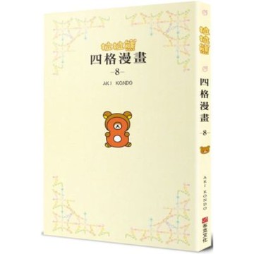拉拉熊四格漫畫8【城邦讀書花園】