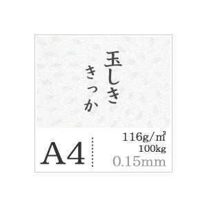 玉しき きっか 116g 平米 0.15mm A4サイズ：500枚 印刷紙 印刷用紙 松本洋紙店