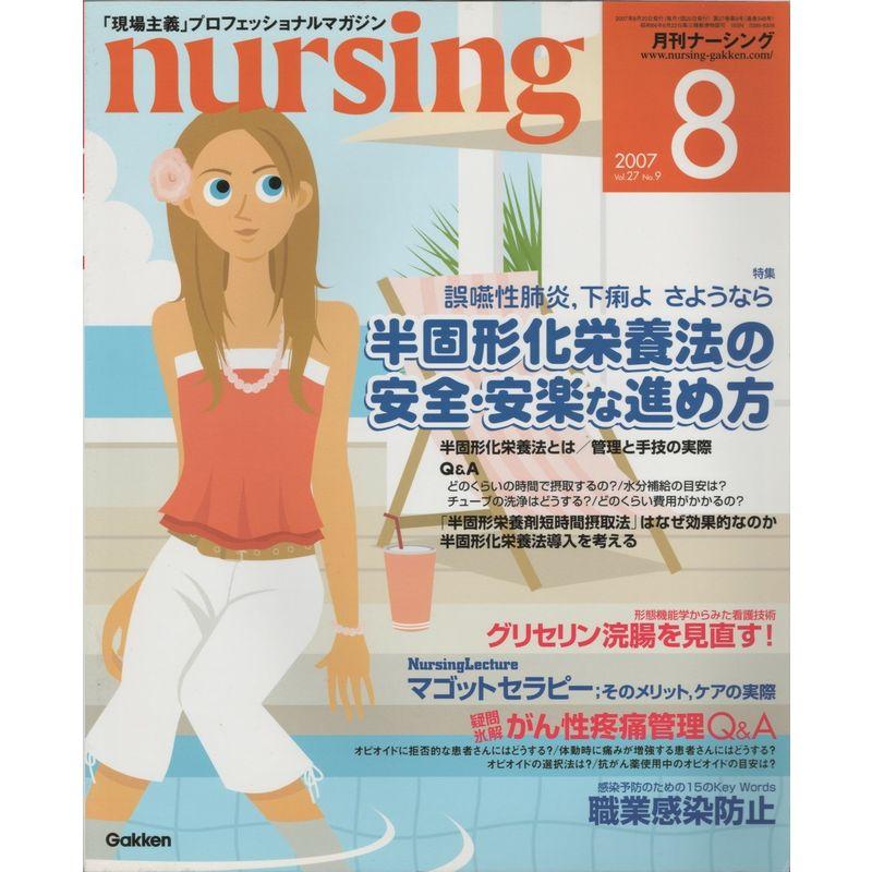 月刊 nursing (ナーシング) 2007年 08月号 雑誌