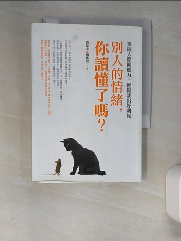 【書寶二手書T6／心理_XAF】別人的情緒,你讀懂了嗎?_裘凱宇