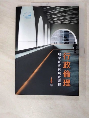 【書寶二手書T5／社會_KNH】行政倫理-理念正義與現實選擇_王麗莉