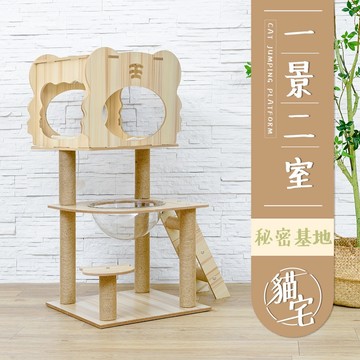【Y HOUSE】貓跳台/貓爬架/粗麻繩柱/大型貓窩/貓別墅/太空艙-一景二室