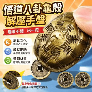 ⚡臺灣直出⚡優選⭐悟道八卦龜殼解壓手盤周易六爻搖卦銅錢把件國潮傳統乾坤文化文玩隨身把玩件