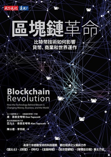 區塊鏈革命：比特幣技術如何影響貨幣、商業和世界運作[二手書_近全新]