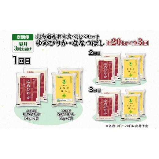 ふるさと納税 北海道 倶知安町 定期便 隔月3回 北海道産 ゆめぴりか ななつぼし 食べ比べ セット 精米 5kg 各2袋 計20kg 米 特A 白米 お取り寄せ ごはん ブラ…