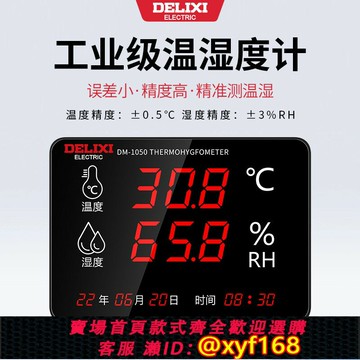 {台灣公司貨 可打統編}德力西溫濕度計表工業用電子高精度數顯倉庫車間家用室內養殖大棚