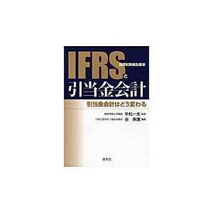 IFRS と引当金会計 引当金会計はどう変わる