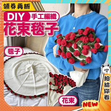 【免運💥魔法浪漫毯子】DIY 玫瑰 毯子 花束 情人節 禮物 情侶 母親節 手工毛線花毯 diy禮物交換 玫瑰毯子變