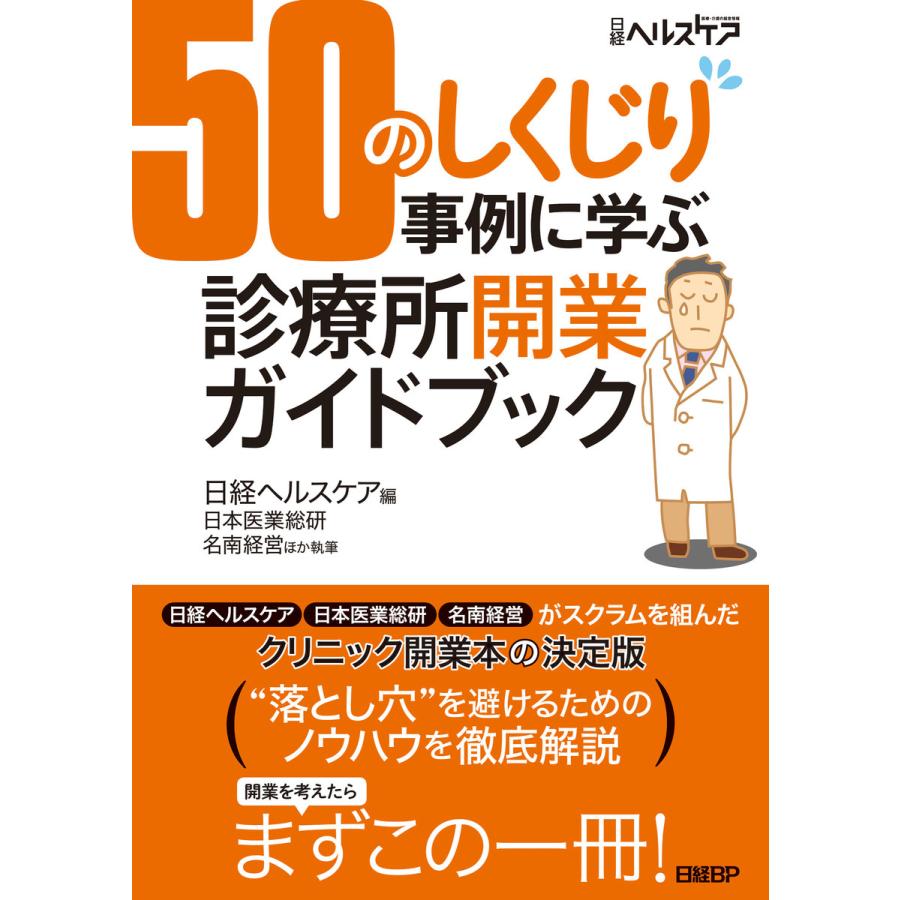 50のしくじり事例に学ぶ 診療所開業ガイドブック