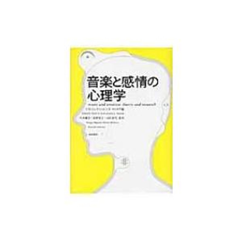 音楽と感情の心理学 / パトリック・Ｎ・ジュスリン 〔本〕 | LINEブランドカタログ