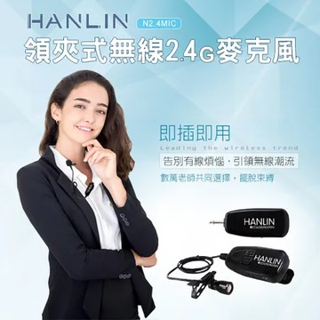 HANLIN 領夾式無線2.4G麥克風