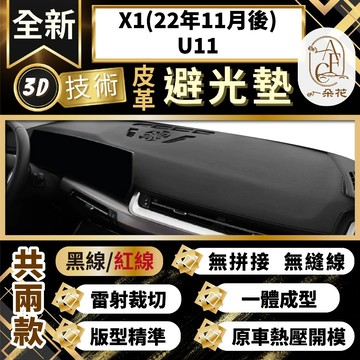 【A.F.C 一朵花 】X1(22年11月後)U11 BMW 3D一體成形避光墊 避光墊 汽車避光墊 防塵 防曬