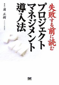  プロジェクトマネジメント導入法 失敗する前に読む／浦正樹(著者)