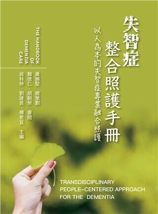 失智症整合照護手冊:以人為本的失智症專業融合照護 (1版) 翁林仲、劉建良、.楊君宜 2021 雙葉