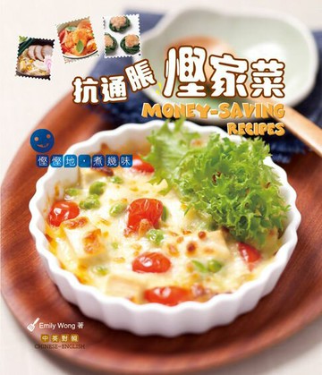 【電子書】新世代廚房-抗通脹慳家菜