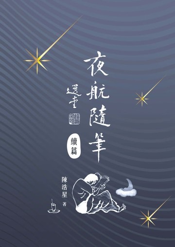 【電子書】夜航隨筆續篇