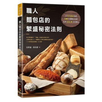 職人麵包店的繁盛秘密法則︰為什麼受歡迎？「繁盛」的秘密法則是什麼？以美味征[二手書_良好]
