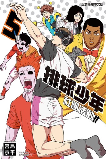 排球少年社團活動!!（5）[二手書_全新]