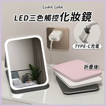 【路克拉拉✨台灣現貨】LED三色觸控化妝鏡 桌鏡 鏡子 LED化妝鏡 美妝鏡 梳妝鏡 化妝鏡燈 折疊化妝鏡 折疊鏡子