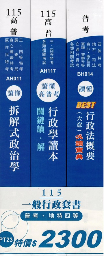115一般行政套書（普考、地特四等） (1版) 志光作者群 2025 志光保成科技 