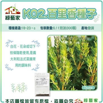 【綠藝家】K02.百里香種子0.11克(約300顆) (菜餚常用調味料)香草類種子
