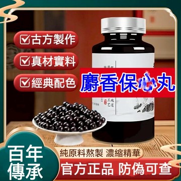 正品 免運 【防偽可查】倪海厦推薦  人工合成麝香保❤丸  茶包 養生茶