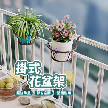 【隔日到貨！懸掛式花盆架】掛式花架 園藝掛架 花盆掛架 單盆掛架 陽台花架 室外花盆掛架 盆栽掛架