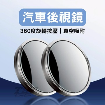 倒車鏡片 汽車後視鏡 兩入組 倒車後視鏡 輔助鏡 安全凸鏡 吸盤式車用小圓鏡 360度可調 廣角鏡 輔助鏡
