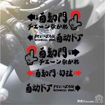 【耐達人】MIT 台灣製造 SIENTA貼紙 馬5 汽車車貼 自動門車貼 電動門 車門請勿手拉提示貼警示貼汽車貼紙