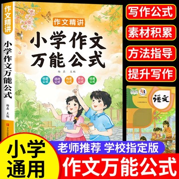 正版有貨🔥小學作文萬能公式二三四五六年級作文書大全寫作技巧滿分獲獎作文