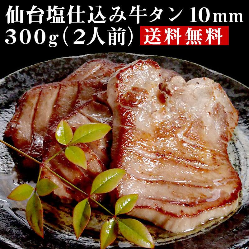 当日発送 牛タン 仙台塩仕込み牛タン10mm　300g 約2人前 送料無料 牛肉 焼肉 BBQ 贈り物 ギフト グルメ お祝い 贈答用 お歳暮