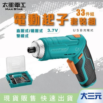 大三元｜太星電工 MAX STAR 3.7V電動起子33件套裝組 / USB充電式