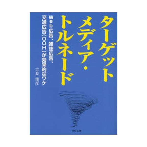 ターゲットメディア・トルネード Web広告,雑誌広告,交通広告 が効果的なワケ