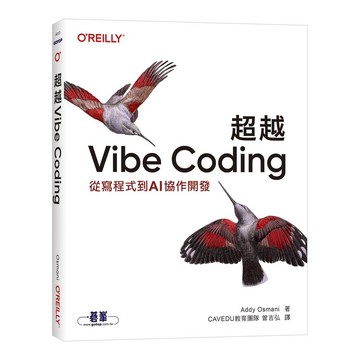 超越 Vibe Coding｜從寫程式到AI協作開發【ttbooks】