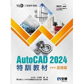 全華-建宏 TQC+ AutoCAD 2024特訓教材－基礎篇(附範例光碟) 9786263286337 <建宏書局>