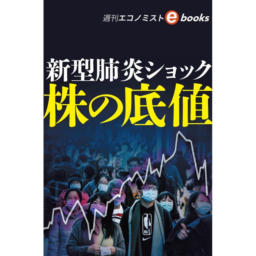 新型肺炎ショック 株の底値(週刊エコノミストebooks) 電子書籍版   週刊エコノミスト編集部