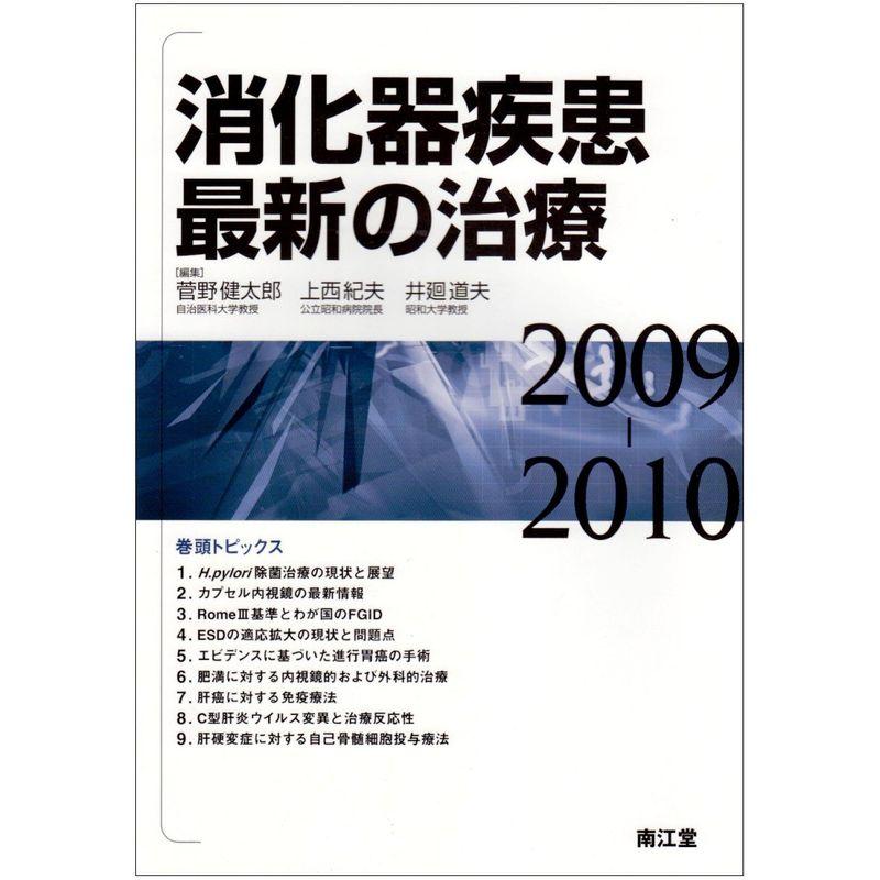 消化器疾患最新の治療 2009ー2010