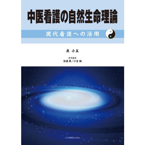 中医看護の自然生命理論 現代看護への活用