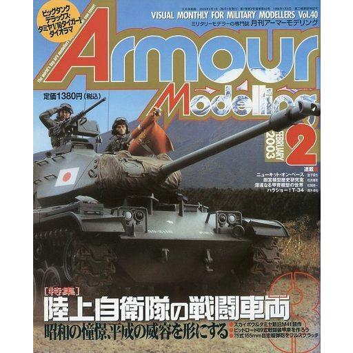 中古ホビー雑誌 Armour Modelling 2003年2月号 Vol.40