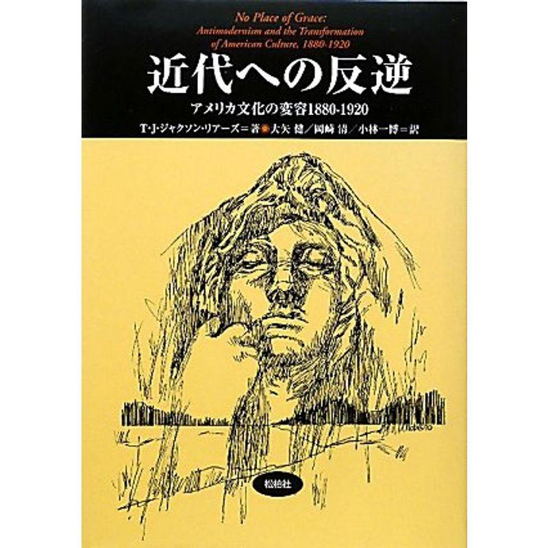 近代への反逆?アメリカ文化の変容 1880‐1920 (松柏社叢書?言語科学の冒険)