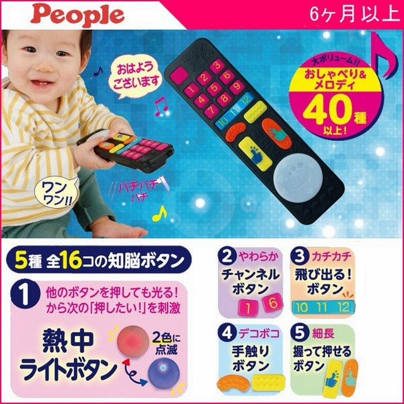 正規品 知育玩具 1歳 知脳リモコン ピープル おもちゃ 赤ちゃん ベビー 孫 Baby Kids 6ヵ月 指遊び 子育て 育児 ベビートイ 誕生日 プレゼント 人気 People 通販 Lineポイント最大0 5 Get Lineショッピング