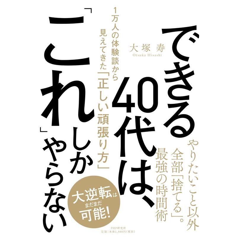 できる40代は, これ しかやらない 1万人の体験談から見えてきた 正しい頑張り方