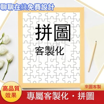 台灣出貨 客製拼圖 客製化拼圖 照片拼圖 拼圖1000片 訂製拼圖 520片拼圖 拼圖相框 情侶禮物 情侶相框 客製禮物