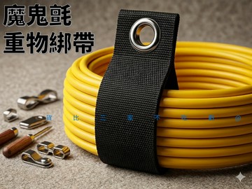 @貨比三家不吃虧@魔鬼氈重物綁帶 重物綁帶 線材收納 整線器 水管裝備收納 集線器 登山 雙面魔鬼氈 魔術帶 束帶